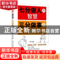 正版 七分做人的智慧 三分做事的细节2 编者:昌龙|责编:张羽 中国