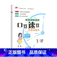 一年级下册 小学通用 [正版]小学生口算速算方法与技巧数学小帮手一本通小学一二三四五六年级笔算技巧专项训练计算方法教程