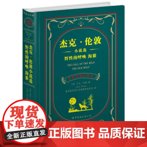 杰克·伦敦小说选野性的呼唤海狼(中英对照全译本)