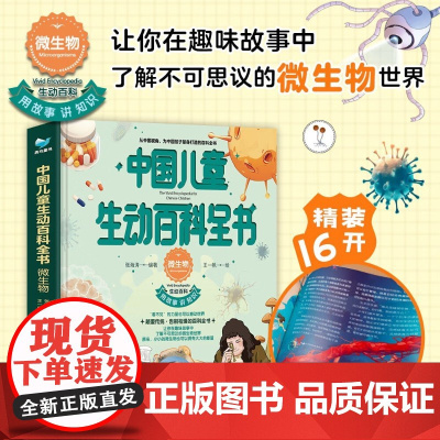 中国儿童生动百科全书 微生物 7-12岁 张海涛 著 科普