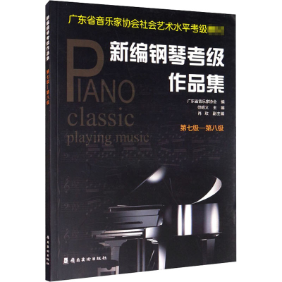 醉染图书新编钢琴考级作品集 第七级-第八级9787536267176