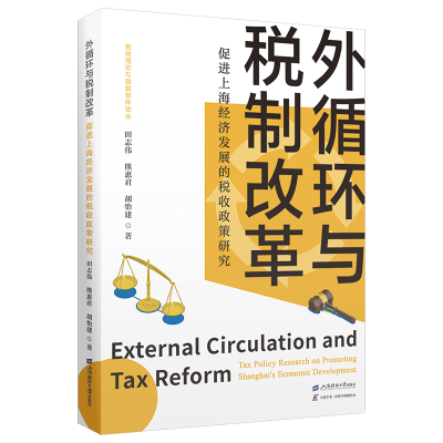 正版新书]外循环与税制改革 ——促进上海经济发展的税收政策研