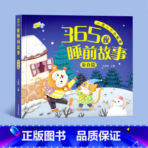 童真篇[加厚92页] [正版]365夜睡前故事 全4册宝宝睡前故事书早教启蒙儿童故事书籍大全0-1一2-3-6岁以上幼儿