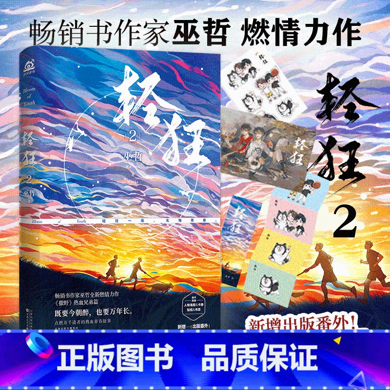[正版]轻狂2 巫哲燃情小说实体书撒野嚣张热血兄弟篇同系列青春文学校园