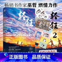 [正版]轻狂2 巫哲燃情小说实体书撒野嚣张热血兄弟篇同系列青春文学校园