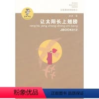 [正版]我喜欢你 金波儿童文学精品系列 让太阳长上翅膀 江苏少年儿童出版社