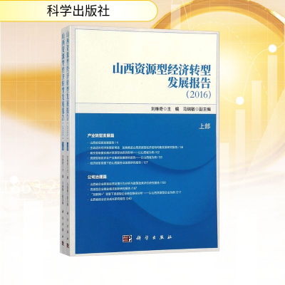 [M]山西资源型经济转型发展报告(全2册)-9787030533159