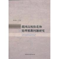 正版新书]我国高校防范和处理邪教问题研究赵康太9787500496939