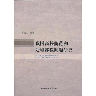 正版新书]我国高校防范和处理邪教问题研究赵康太9787500496939