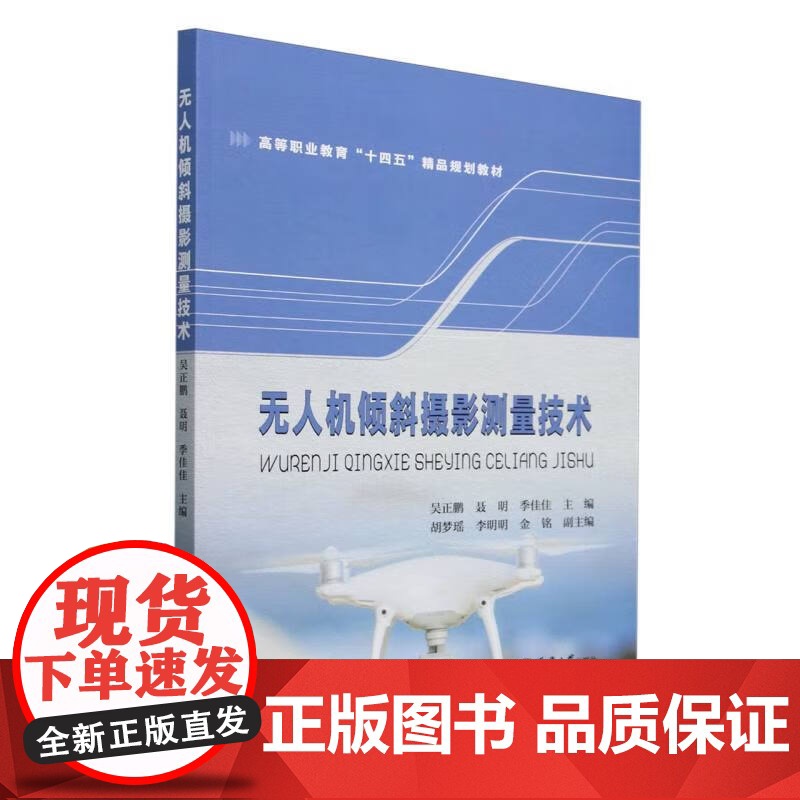 无人机倾斜摄影测量技术 吴正鹏 聂明 季佳佳 主编 正版 社会实用教材 天津大学出版社 9787561876619