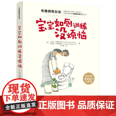 布教授有办法--宝宝如厕训练没烦恼 正版书籍