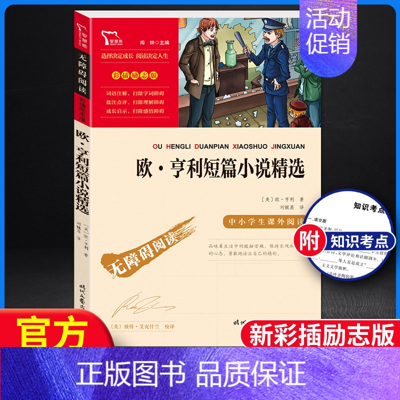 [正版]智慧熊 中小学生阅读指导丛书 欧·亨利短篇小说精选 彩插励志版无障碍阅读 中小学生必读经典名著课外教辅书 时代文