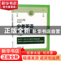 正版 2022年新题型中考英语备考试题集:上海版 编者:2022年新题型