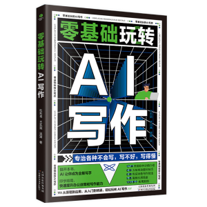 正版新书]零基础玩转AI写作:从入门到精通,轻松玩转AI写作杜利