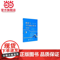 微波与卫星通信技术(第2版).井庆丰 著9787118121773国防工业出版社