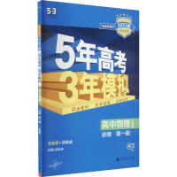 正版新书]5年高考3年模拟 高中物理 必修 第1册 人教版 2025版本