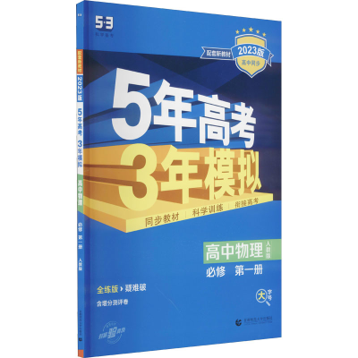 正版新书]5年高考3年模拟 高中物理 必修 第1册 人教版 2025版本