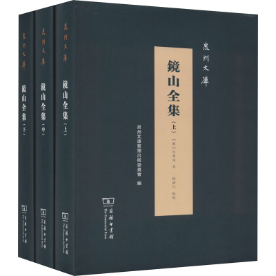 醉染图书镜山全集(全3册)9787100203197