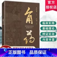 单本全册 [正版]角药 陈硕 名医名家名方配伍技巧丛书 中医中药配伍技巧名家临证精华 中医理论 角药的伍用功效伍用释义主