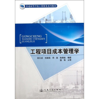 [M]工程项目成本管理学-9787114098864