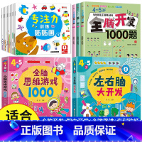 [4-5岁 热卖15册]全脑开发+智力开发+全脑思维+专注力训练贴纸 [正版]全脑开发700题1000题逻辑思维训练书2