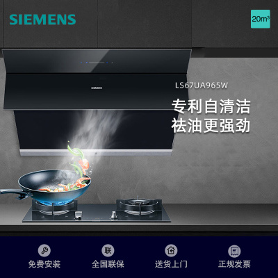 西门子(SIEMENS)油烟机侧吸20立方大吸力家用吸油烟机排烟机抽烟机 黑晶面板 一键自清洁LS67UA965W