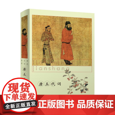 [精装]历代名词鉴赏:唐五代词 书籍