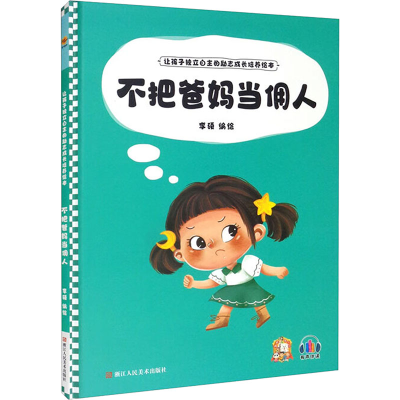正版新书]不把爸妈当佣人李硕编绘9787534094767