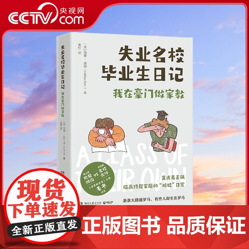 [央视网]失业名校毕业生日记 以辛辣幽默的语言记录富豪荒谬怪诞的生活 也道尽当今年轻人面对的残酷现实和窘境 TJ