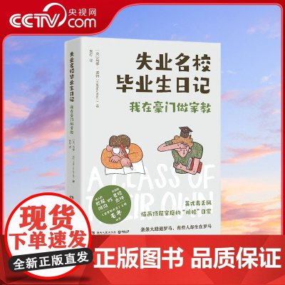 [央视网]失业名校毕业生日记 以辛辣幽默的语言记录富豪荒谬怪诞的生活 也道尽当今年轻人面对的残酷现实和窘境 TJ