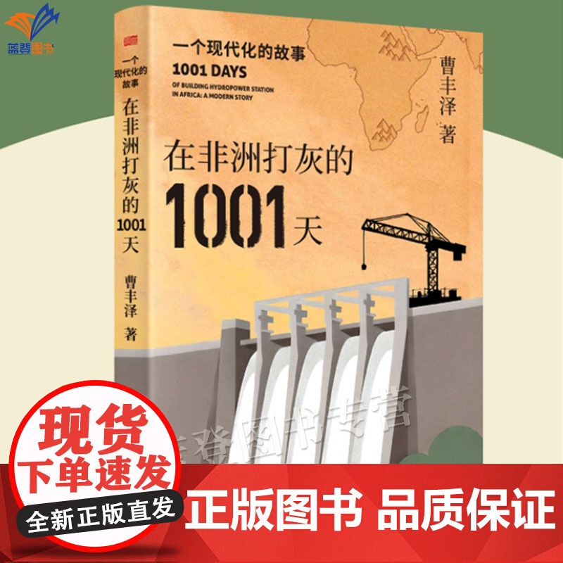 在非洲打灰的1001天一个现代化的故事正版网络名人曹丰泽参与非洲工程建设过程中的个人随笔清华博士的非洲打灰纪实东方出