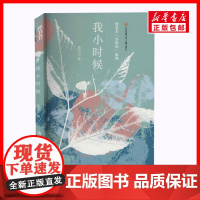 我小时候儿童文学五六年级儿童故事书小学生课外阅读书籍暑假阅读图书童话故事儿童书籍