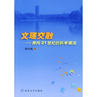 正版新书]文理交融:奔向21世纪的科学潮流孙小礼9787301062593