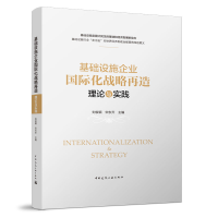 醉染图书基础设施企业国际化战略再造:理论与实践9787112273546