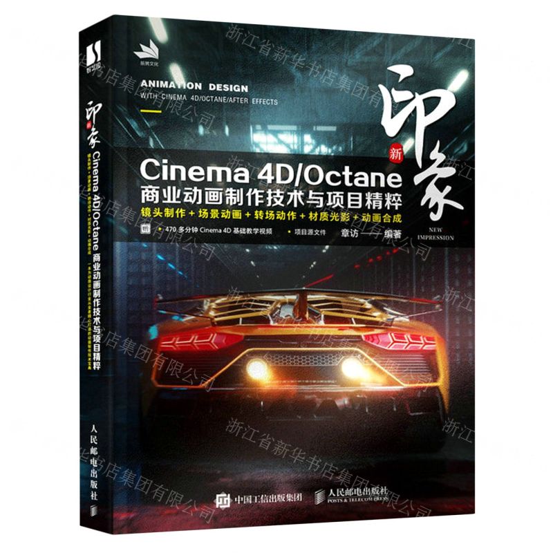 [N]新印象Cinema4DOctane商业动画制作技术与项目精粹-9787115579362
