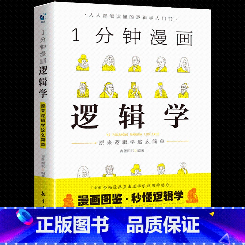 1分钟漫画逻辑学 [正版]1分钟漫画逻辑学哲学博弈论全套3册 成人逻辑学哲学博弈论零基础入门书籍锻炼谈判推理思维能力给青