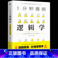 1分钟漫画逻辑学 [正版]1分钟漫画逻辑学哲学博弈论全套3册 成人逻辑学哲学博弈论零基础入门书籍锻炼谈判推理思维能力给青