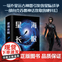 译林科幻系列:星海长眠 吉尼斯纪录樶年轻系列书作家首部科幻小说星际版克苏鲁神话太空冒险展现未来200年人类文明和宇宙探索