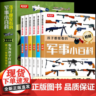 全套6册孩子都爱看的军事小百科中国儿童军事百科全书武器枪械大百科坦克飞机三四五六年级初中小学生兵器知识课外阅读科普书籍