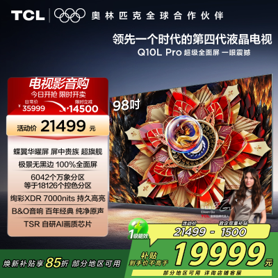 TCL电视 98Q10L Pro 98英寸 极景QD-Mini LED 蝶翼华曜屏 万象分区 绚彩XDR7000nits