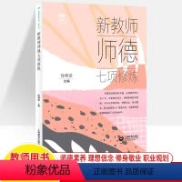 [正版]新教师师德七项修炼 徐莉浩 师风素养理想信念修身敬业职业规划专业发殿自我修养成长突围内功修炼中小学培训用书培训