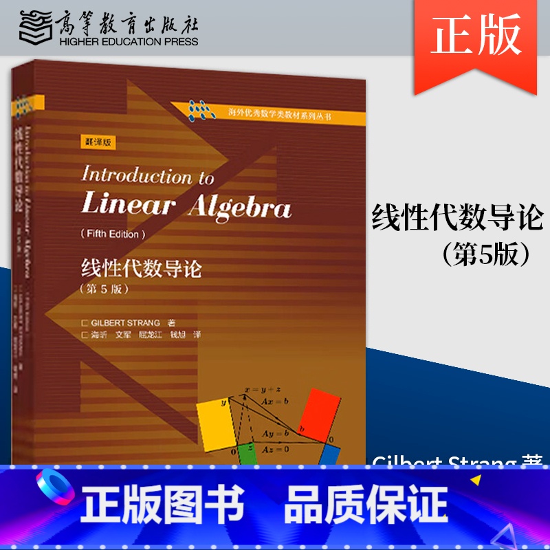 [出版社直供]线性代数导论 第5版 第五版 Gilbert Strang 著 高等教育出版社 9787040621327