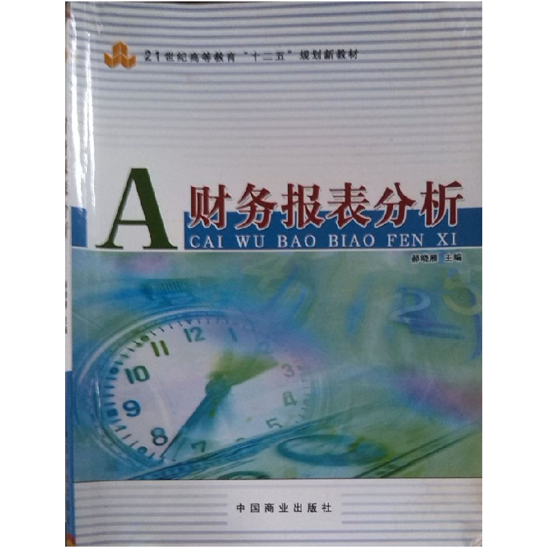 正版新书]A财务报表分析鹤晓雁9787504481139