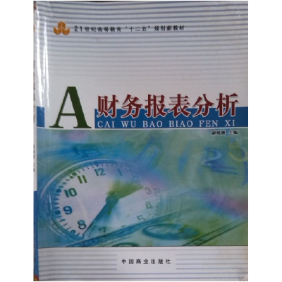 正版新书]A财务报表分析鹤晓雁9787504481139