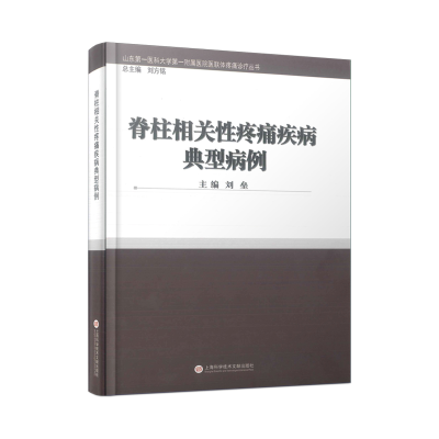 正版新书]脊柱相关性疼痛疾病典型病例刘垒 主编9787543986282