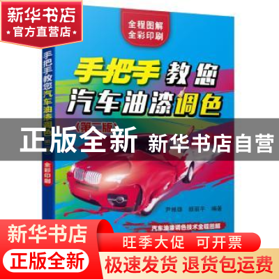 正版 手把手教您汽车油漆调色 编者:尹根雄//颜丽平|责编:管晓伟