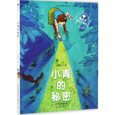 [M]小青的秘密-9787530766248