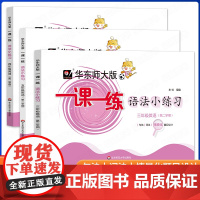 2025华东师大版一课一练语法小练习三年级四年级五年级英语下册第二学期牛津英语N版句法词法同步训练华东师范大学出版社
