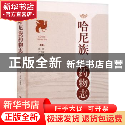 正版 哈尼族药物志 陈佳,尹子丽,冯德强 上海科学技术出版社 9787