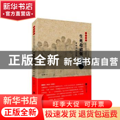正版 雨花忠魂-生死赴硝烟:夏雨初烈士传 吴万群 江苏凤凰文艺出